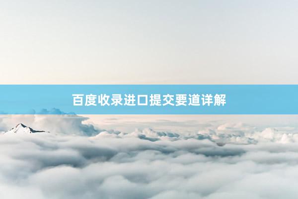 百度收录进口提交要道详解