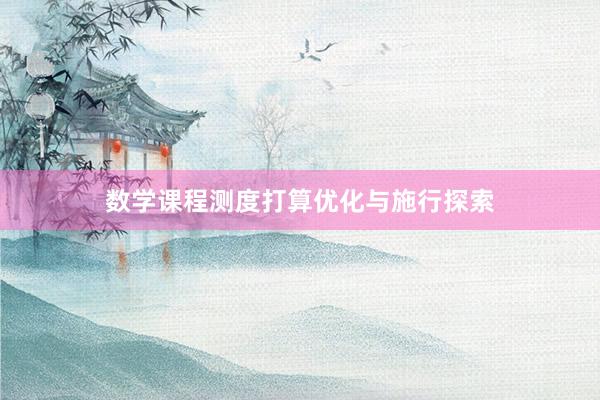 数学课程测度打算优化与施行探索
