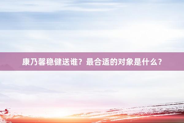 康乃馨稳健送谁？最合适的对象是什么？