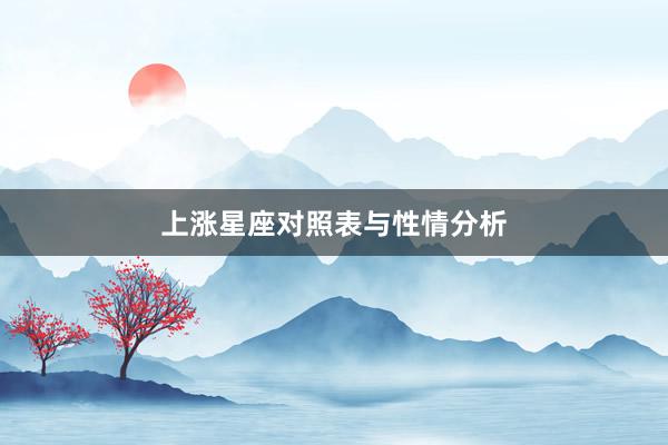 上涨星座对照表与性情分析