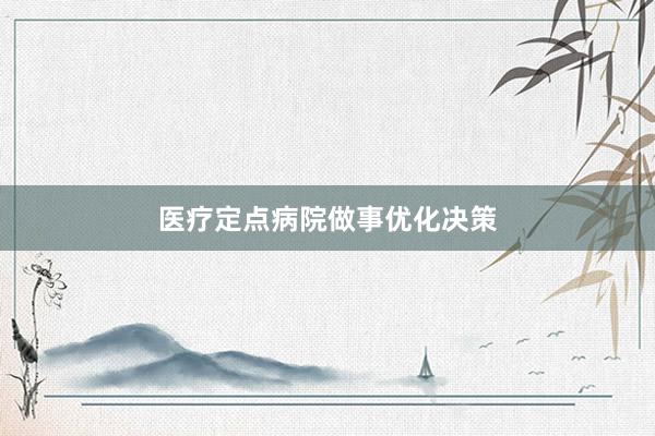 医疗定点病院做事优化决策