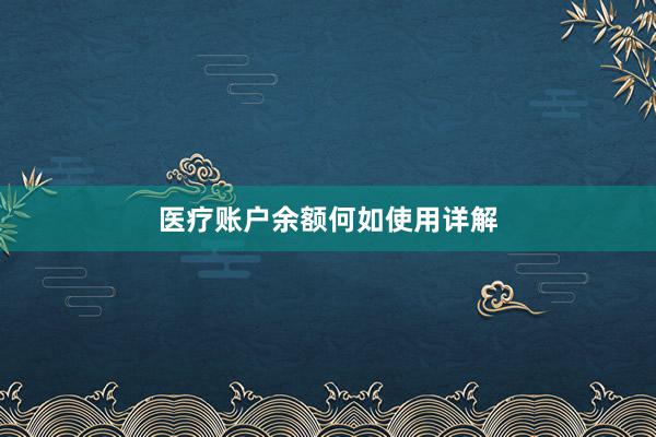 医疗账户余额何如使用详解
